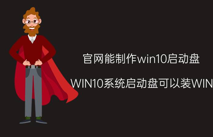 官网能制作win10启动盘 WIN10系统启动盘可以装WIN XP吗？